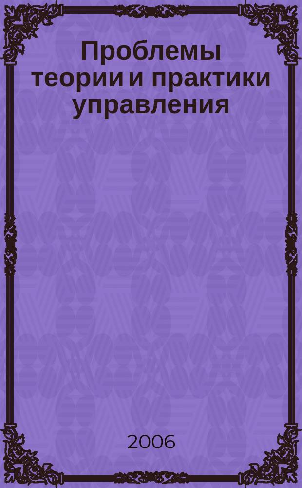 Проблемы теории и практики управления : Междунар. журн. 2006, № 11
