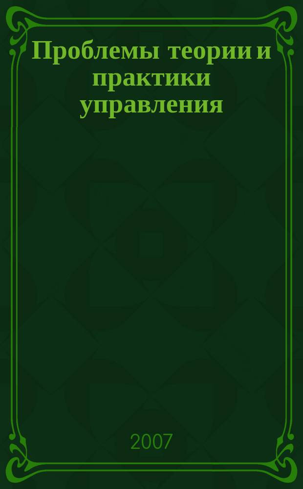 Проблемы теории и практики управления : Междунар. журн. 2007, № 5