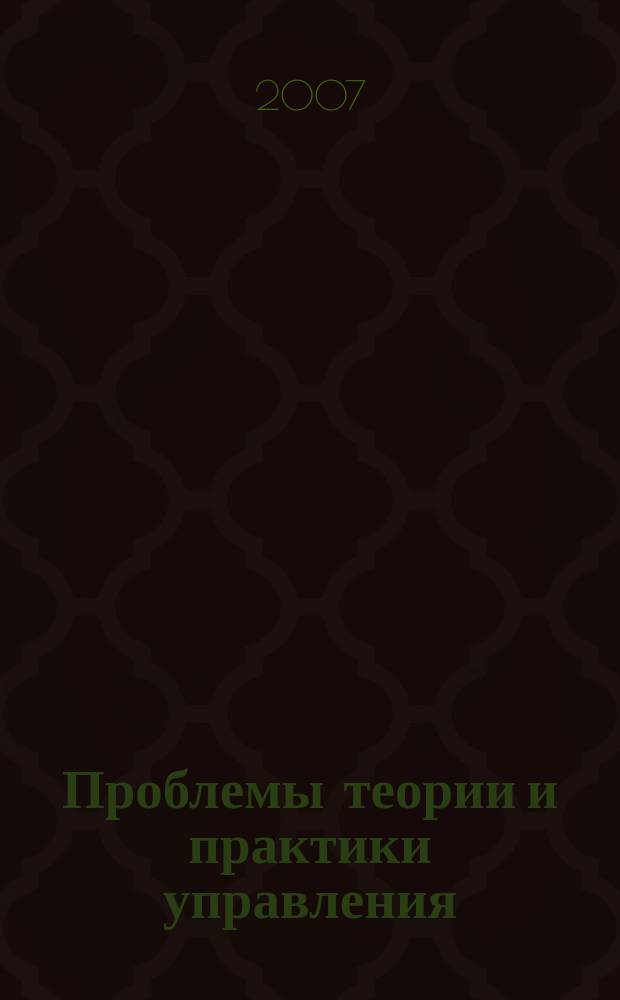 Проблемы теории и практики управления : Междунар. журн. 2007, № 6