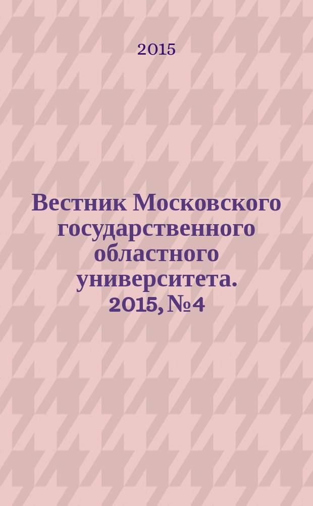 Вестник Московского государственного областного университета. 2015, № 4