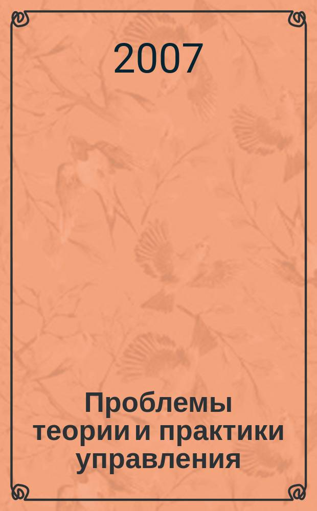 Проблемы теории и практики управления : Междунар. журн. 2007, № 7