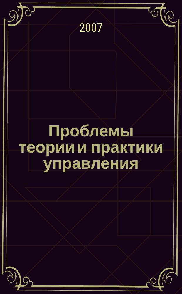 Проблемы теории и практики управления : Междунар. журн. 2007, № 10