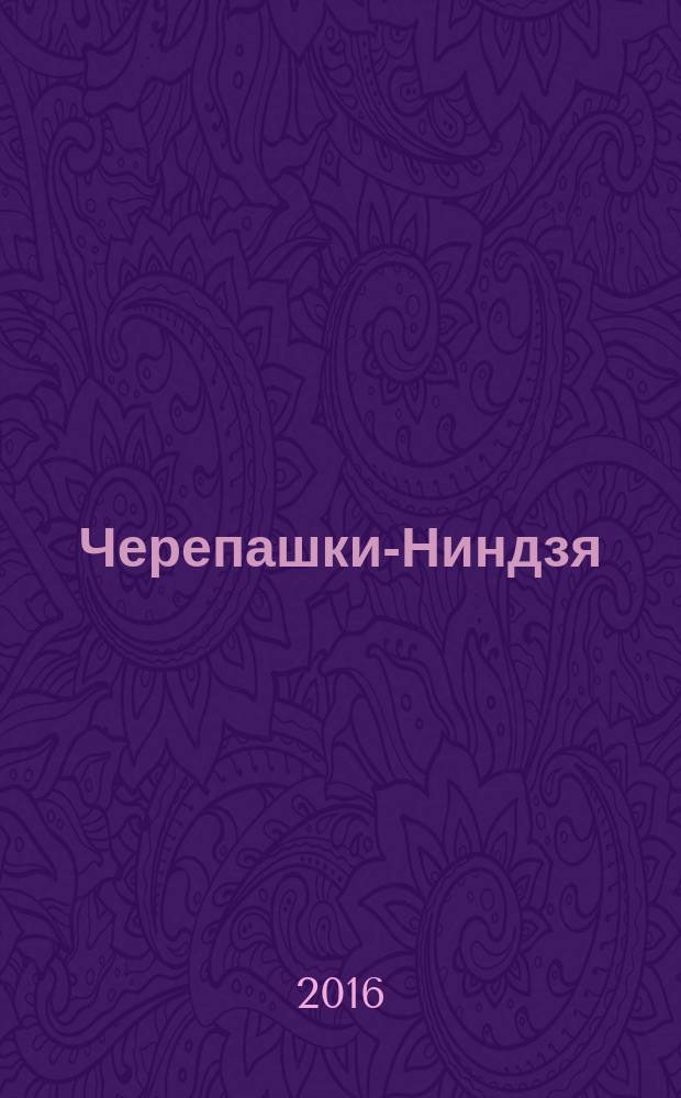 Черепашки-Ниндзя : журнал комиксов. Вып. 18