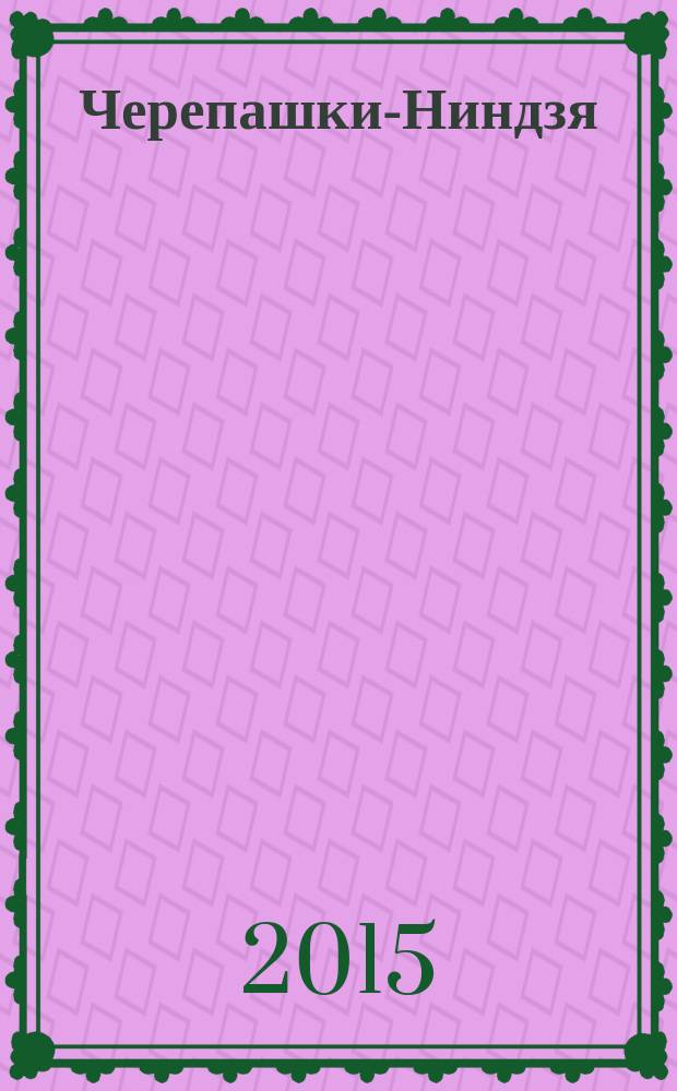 Черепашки-Ниндзя : журнал комиксов. Вып. 13