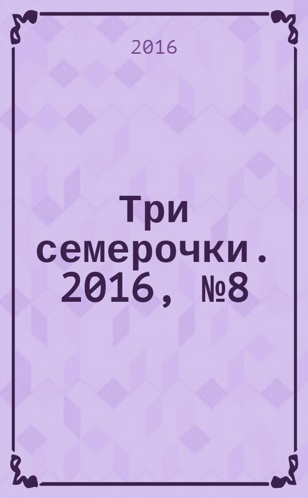 Три семерочки. 2016, № 8 (578)
