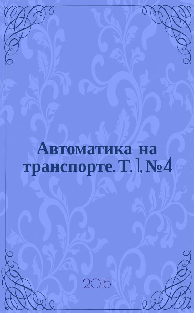 Автоматика на транспорте. Т. 1, № 4