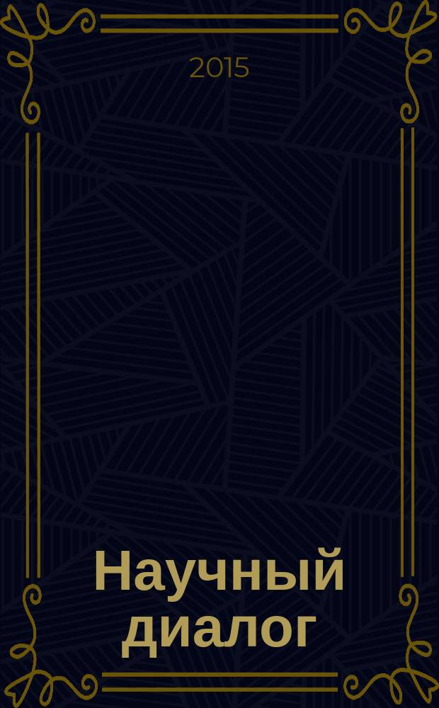 Научный диалог : журнал научных публикаций. 2015, № 12 (48)