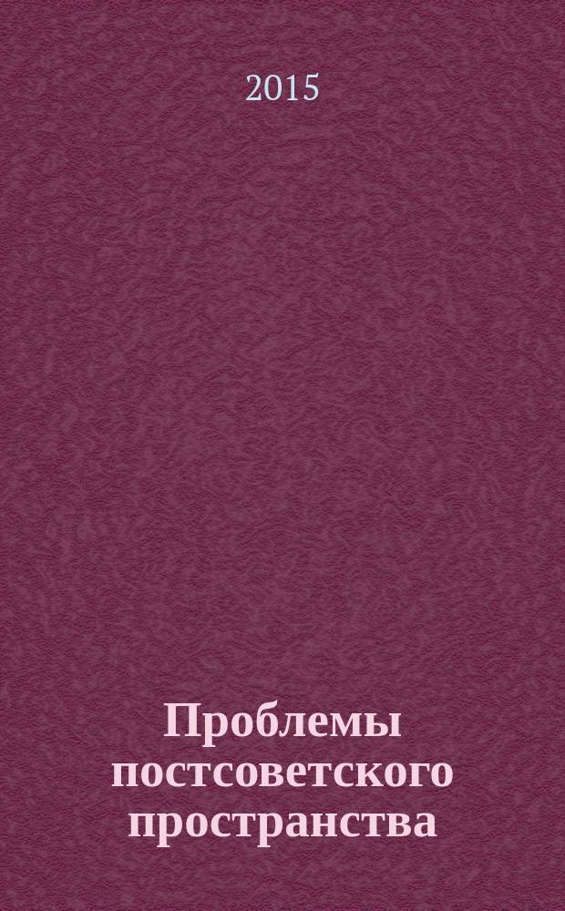 Проблемы постсоветского пространства : научный журнал. 2015, № 4 (6)