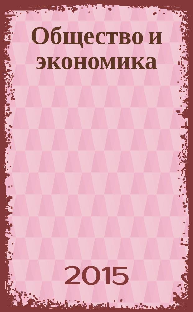 Общество и экономика : Обществ.-полит. и науч. журн. 2015, № 8/9