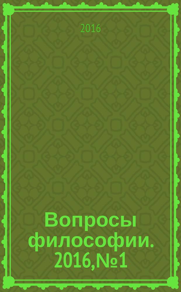 Вопросы философии. 2016, № 1