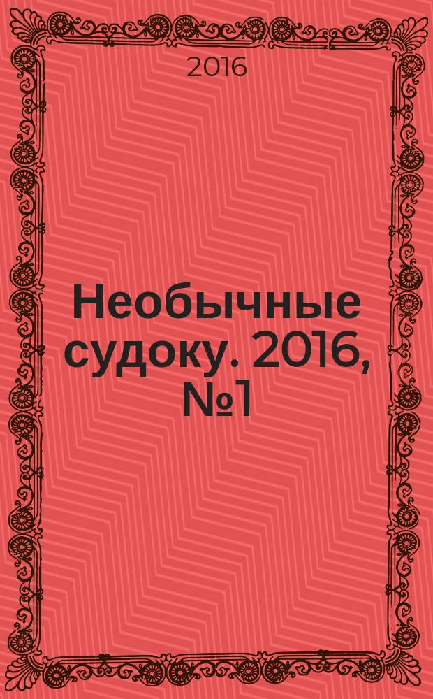 Необычные судоку. 2016, № 1 (1)