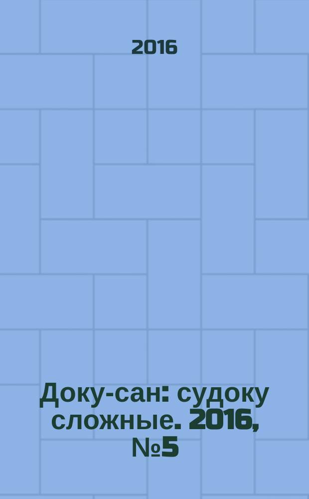 Доку-сан : судоку сложные. 2016, № 5 (235)