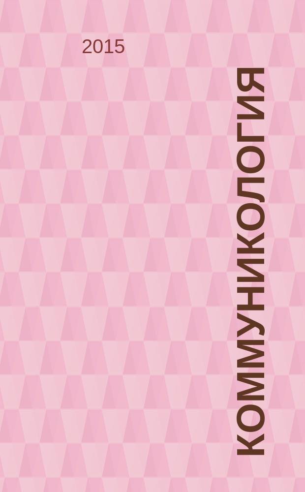 Коммуникология : международный научный журнал. Т. 3, № 6