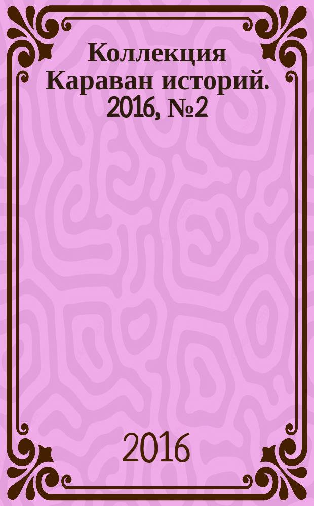 Коллекция Караван историй. 2016, № 2 (92)