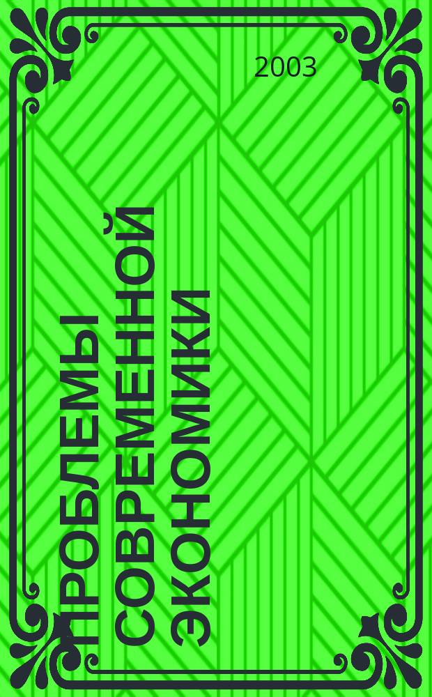 Проблемы современной экономики : Евразийск. межрегион. науч.-аналит. журн. 2003, № 2 (6)