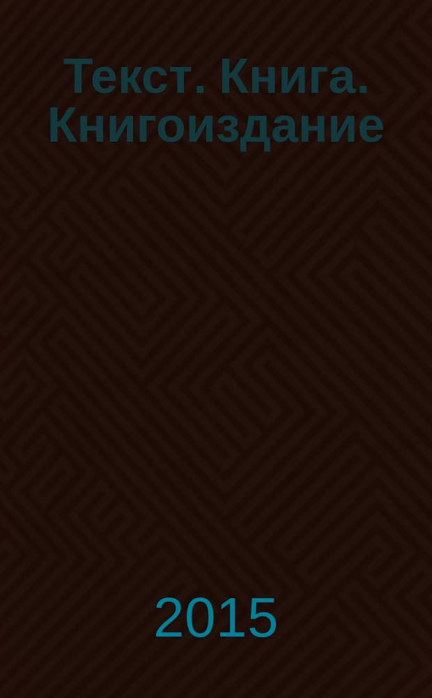 Текст. Книга. Книгоиздание : научно-практический журнал. 2015, № 2 (9)