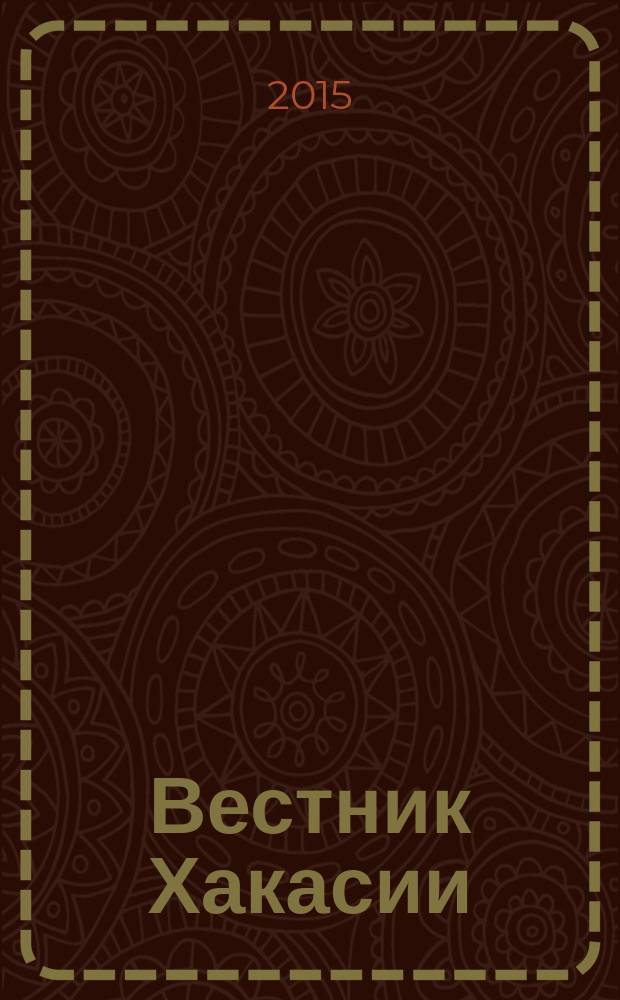 Вестник Хакасии : Изд. Верхов. Совета и Совета Министров Респ. Хакасия. 2015, № 86 (1615)