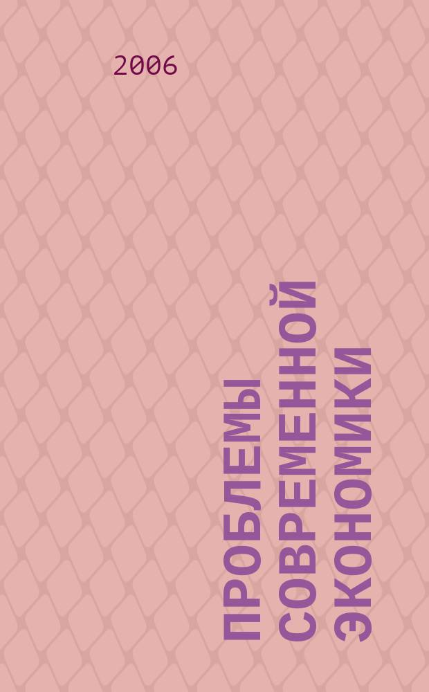 Проблемы современной экономики : Евразийск. межрегион. науч.-аналит. журн. 2006, № 3/4 (19/20)