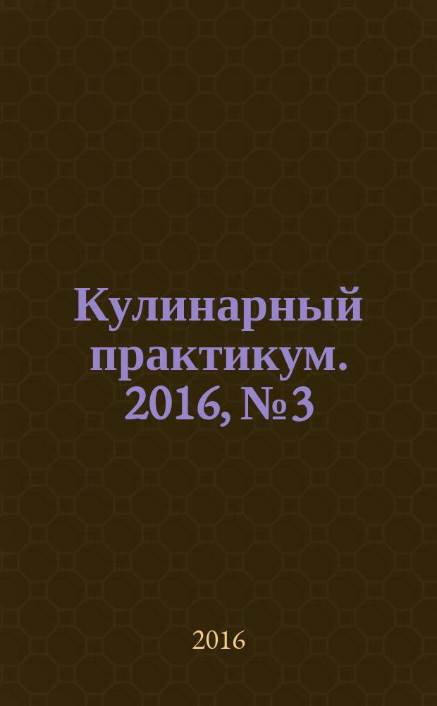 Кулинарный практикум. 2016, № 3 (101)
