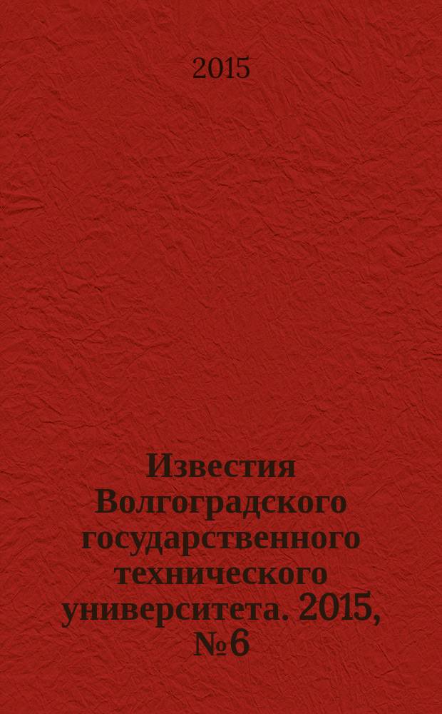 Известия Волгоградского государственного технического университета. 2015, № 6 (166)