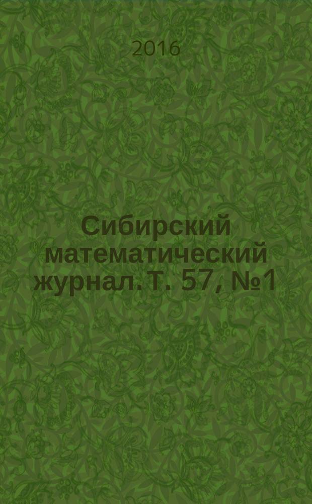 Сибирский математический журнал. Т. 57, № 1 (335)
