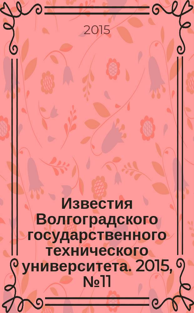 Известия Волгоградского государственного технического университета. 2015, № 11 (173) : Серия "Прогрессивные технологии в машиностроении"