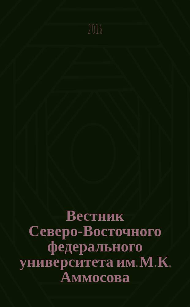 Вестник Северо-Восточного федерального университета им. М. К. Аммосова : научный журнал периодическое издание. 2016, № 1 (51)
