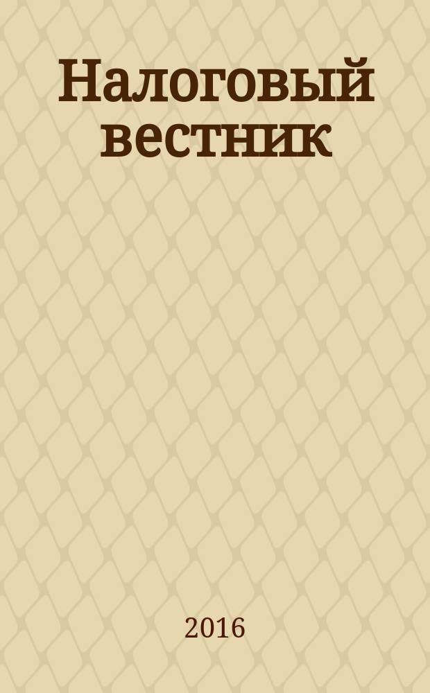 Налоговый вестник : Ежемес. журн. 2016, № 3
