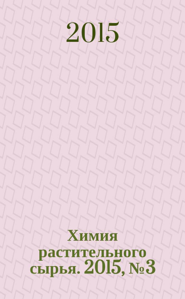 Химия растительного сырья. 2015, № 3 (74)