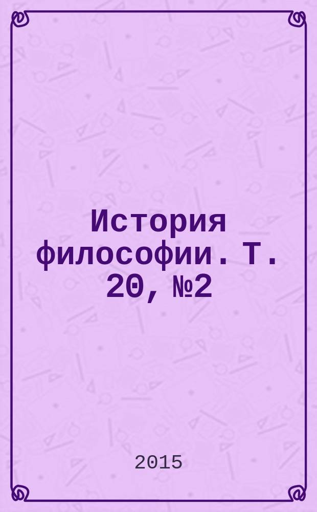История философии. Т. 20, № 2