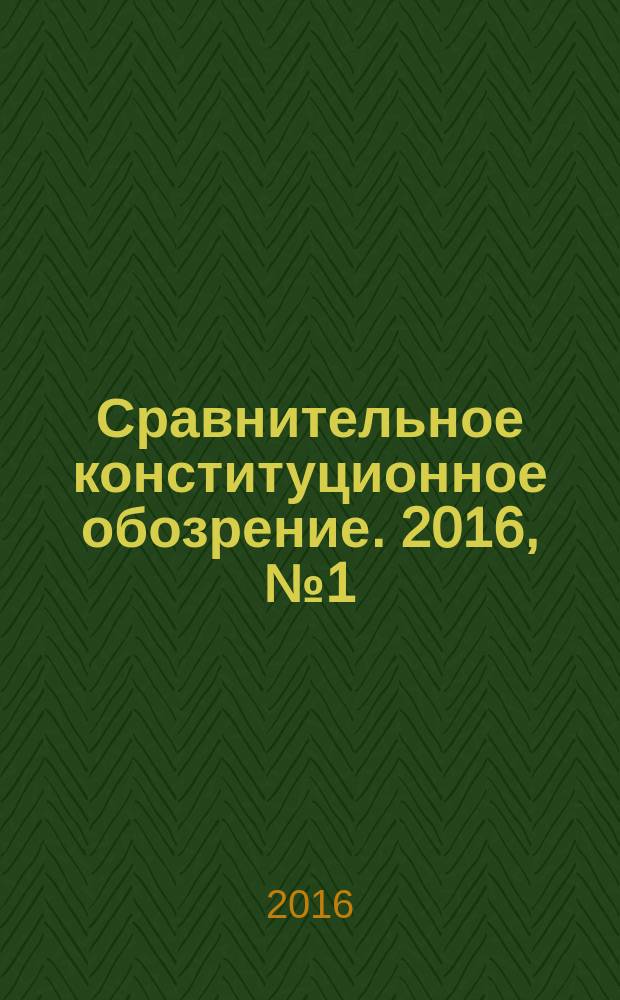 Сравнительное конституционное обозрение. 2016, № 1 (110)