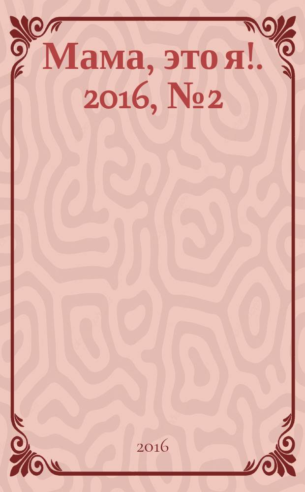 Мама, это я !. 2016, № 2 (46) : Здоровье малыша
