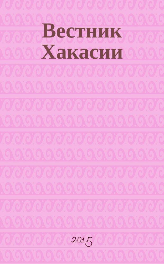 Вестник Хакасии : Изд. Верхов. Совета и Совета Министров Респ. Хакасия. 2015, № 84 (1613)