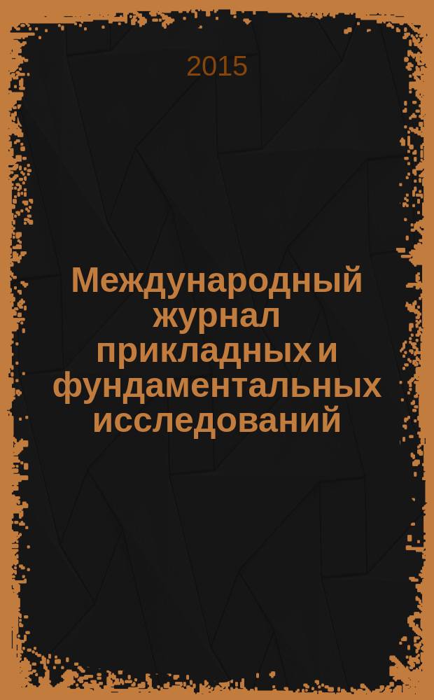 Международный журнал прикладных и фундаментальных исследований : научный журнал. 2015, № 12, ч. 4