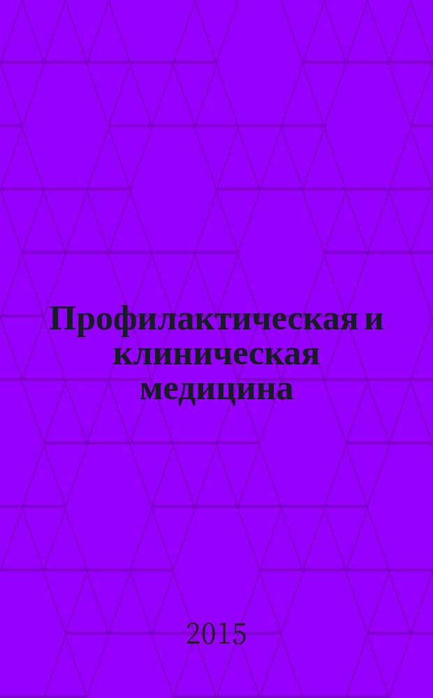 Профилактическая и клиническая медицина : научно-практический журнал. 2015, № 2 (55)