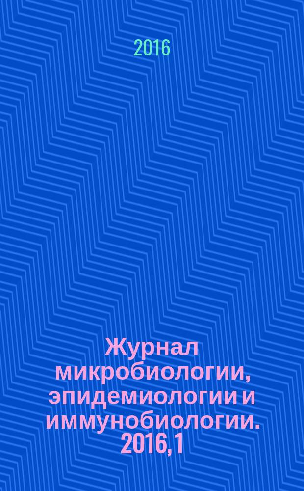 Журнал микробиологии, эпидемиологии и иммунобиологии. 2016, 1