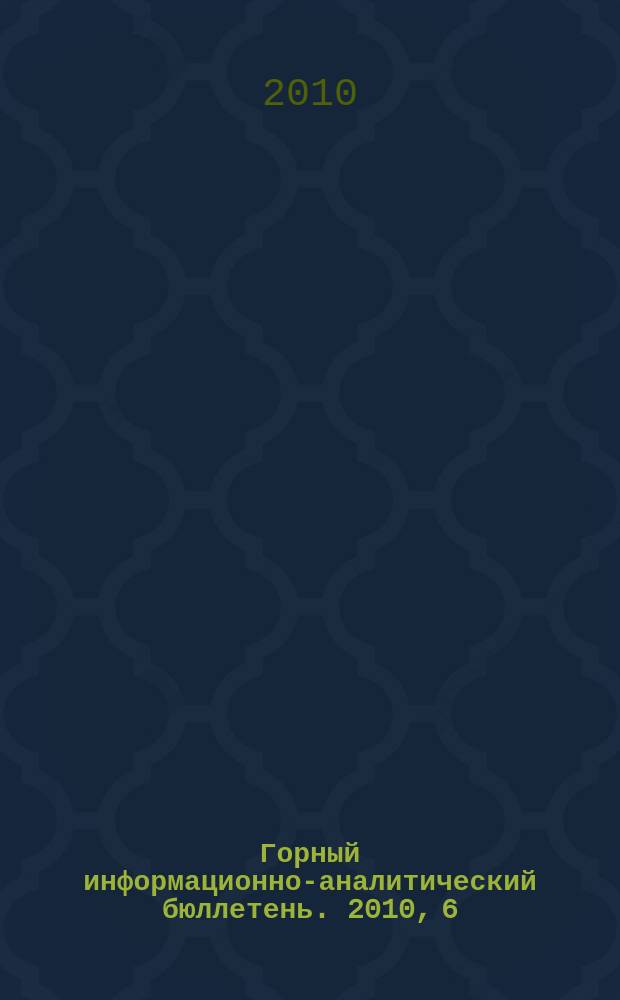 Горный информационно-аналитический бюллетень. 2010, 6 : Строительная геотехнология