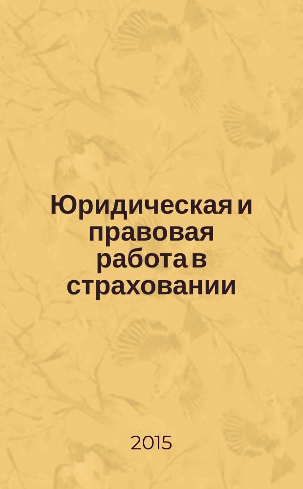 Юридическая и правовая работа в страховании : методический журнал. 2015, № 4 (44)