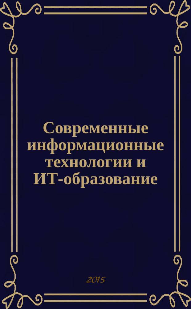 Современные информационные технологии и ИТ-образование : научный журнал. № 11, т. 1