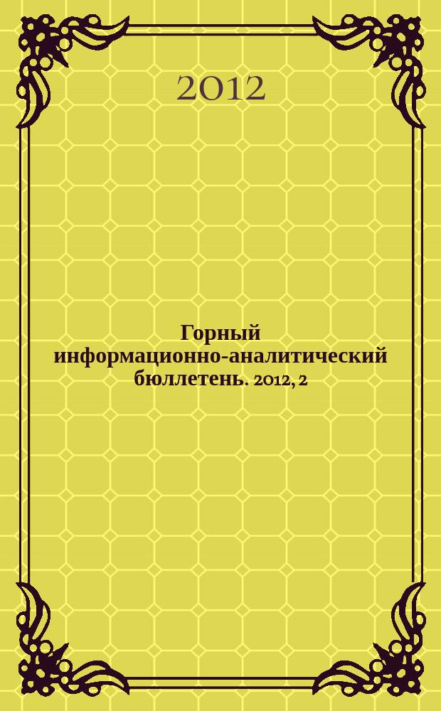 Горный информационно-аналитический бюллетень. 2012, 2 : Перспективы развития горно-транспортного оборудования