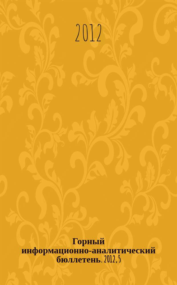 Горный информационно-аналитический бюллетень. 2012, 5 : Угледобыча: технологии, безопасность, переработка и обогащение