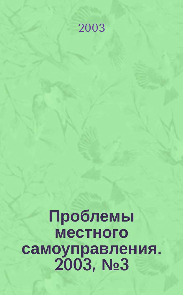 Проблемы местного самоуправления. 2003, № 3 (7)