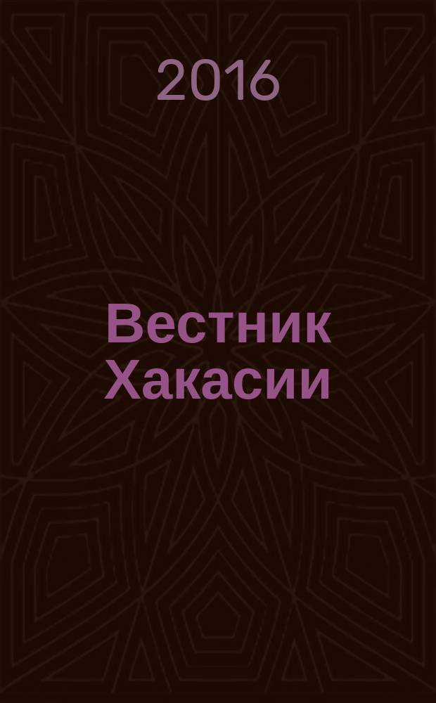 Вестник Хакасии : Изд. Верхов. Совета и Совета Министров Респ. Хакасия. 2016, № 5 (1634)