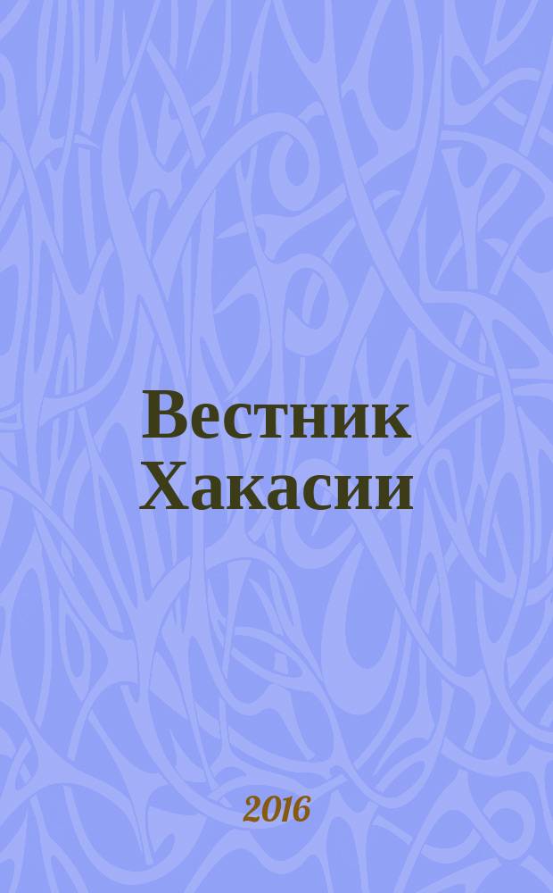 Вестник Хакасии : Изд. Верхов. Совета и Совета Министров Респ. Хакасия. 2016, № 2 (1631)