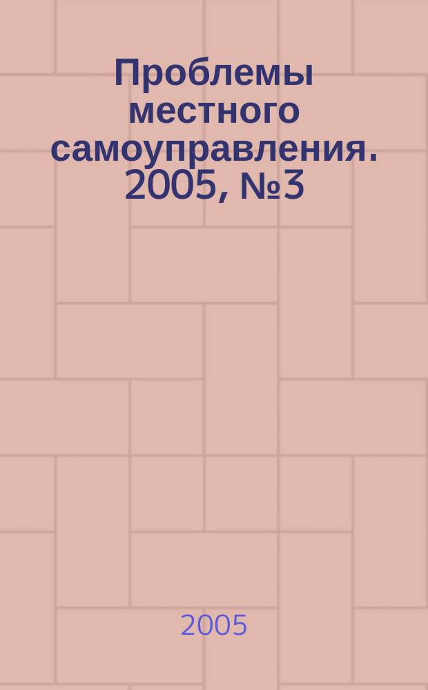 Проблемы местного самоуправления. 2005, № 3 (15)