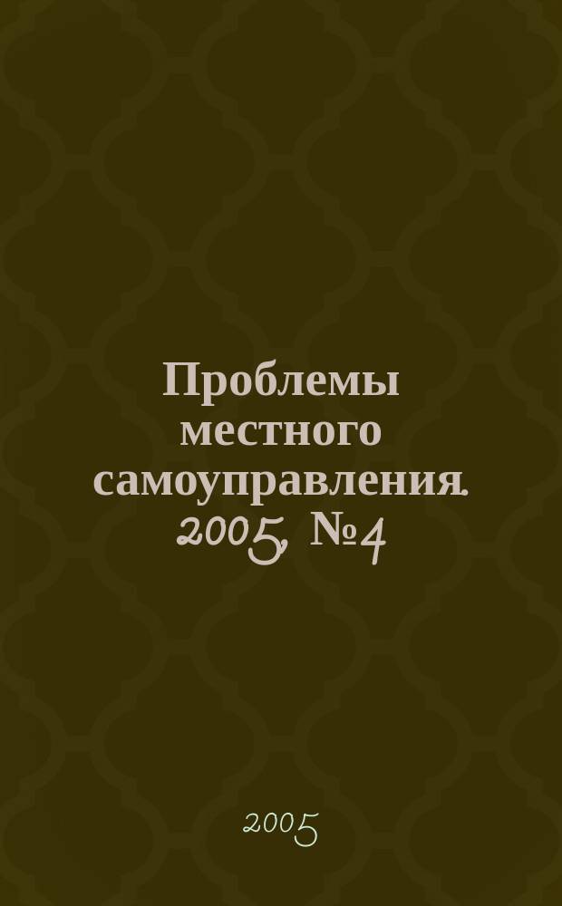 Проблемы местного самоуправления. 2005, № 4 (16)