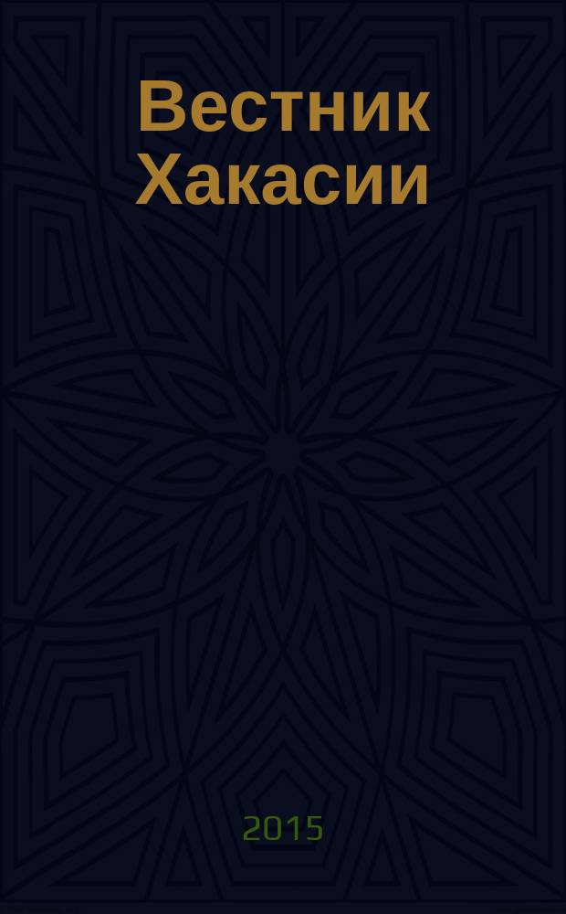 Вестник Хакасии : Изд. Верхов. Совета и Совета Министров Респ. Хакасия. 2015, № 91 (1620)