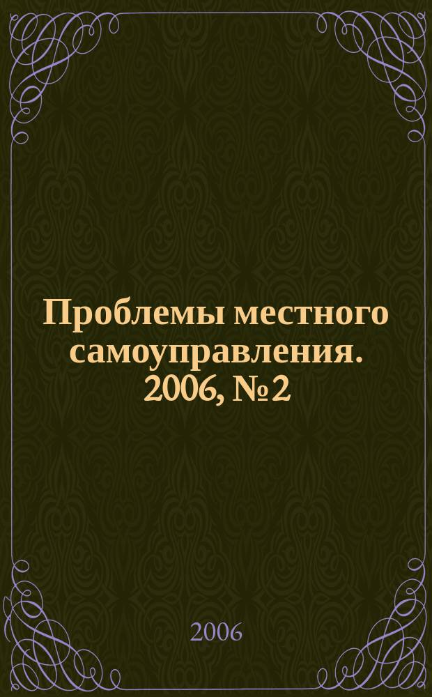 Проблемы местного самоуправления. 2006, № 2 (18)