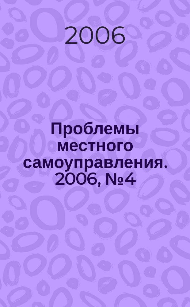 Проблемы местного самоуправления. 2006, № 4 (20)