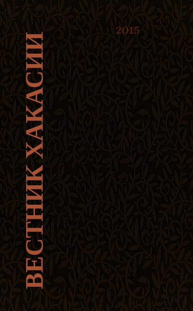 Вестник Хакасии : Изд. Верхов. Совета и Совета Министров Респ. Хакасия. 2015, № 85 (1614)